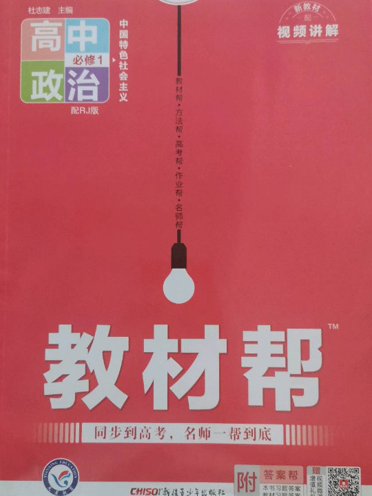 教材帮 必修1 政治 RJ 高一同步 天星教育2021学年