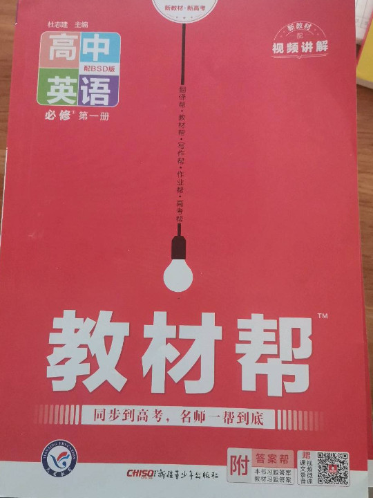 教材帮 必修 第一册 英语 BSD 高中同步 2021学年 天星教育