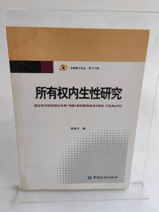 金融博士论丛：所有权内生性研究