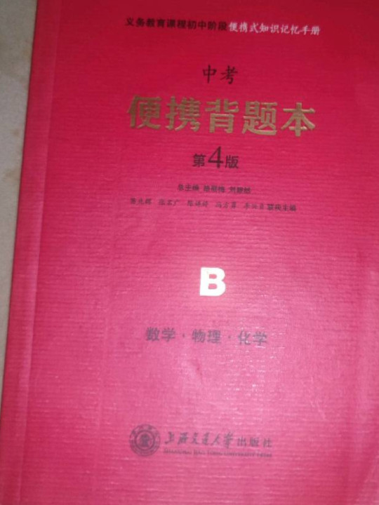 义务教育课程初中阶段便携式知识记忆手册 中考便携背题本 第4版A