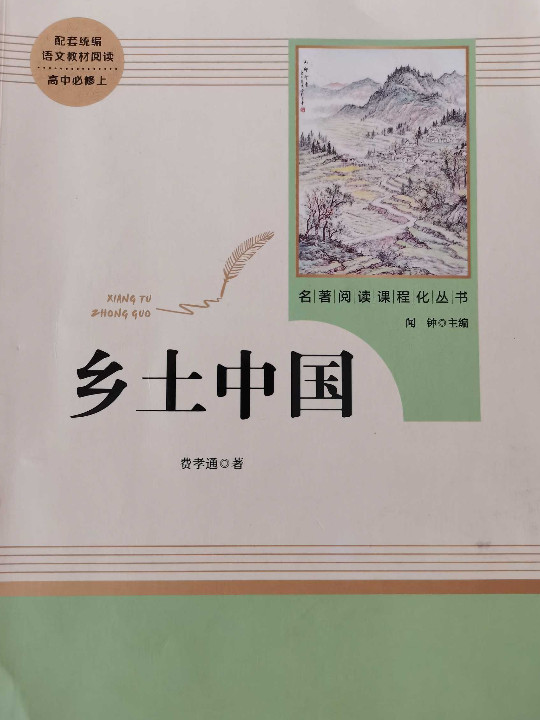 乡土中国 名著阅读课程化从书 智慧熊图书