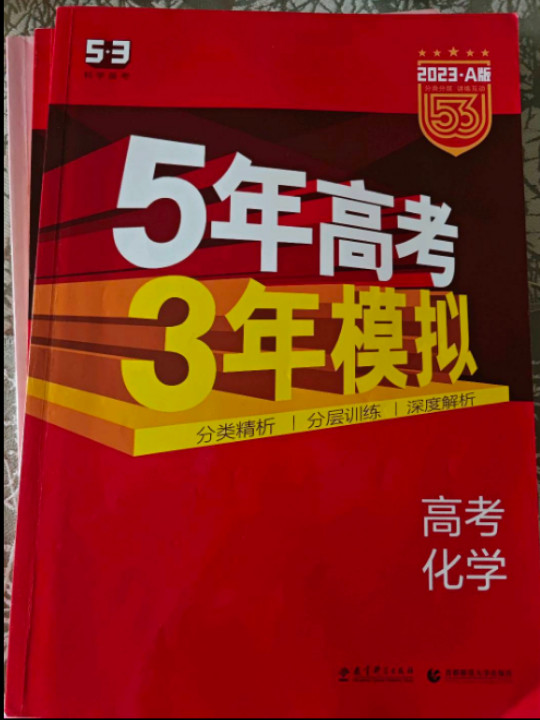 五三 2020A版 高考化学5年高考3年模拟 曲一线科学备考