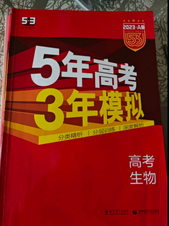 53高考 五三 2020A版 高考生物5年高考3年模拟 曲一线科学备考