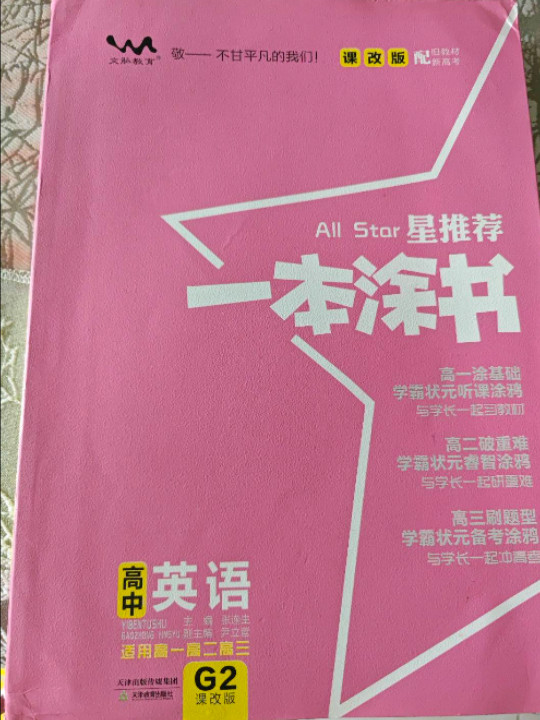 2021版一本涂书高中英语课改版教材全解基础知识大全状元学霸学习笔记高一高二高三高考通用复习资料文脉星推荐-买卖二手书,就上旧书街