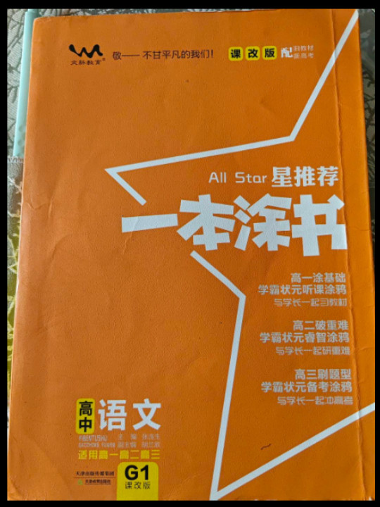 2021版一本涂书高中语文课改版教材全解基础知识大全状元学霸学习笔记高一高二高三高考通用复习资料文脉星推荐