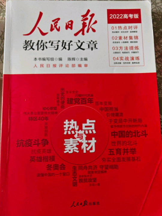 2022版人民日报教你写好文章 高考版作文热点与素材-买卖二手书,就上旧书街