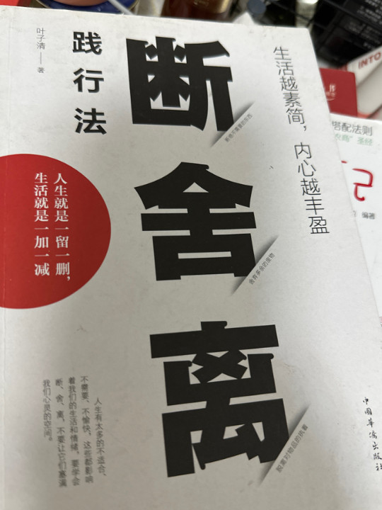 生活越素简，内心越丰盈：断舍离践行法