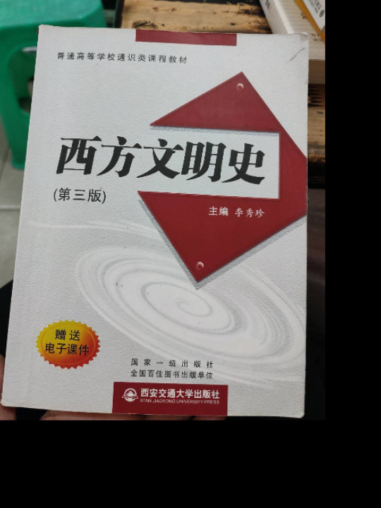 西方文明史/普通高等学校通识类课程教材