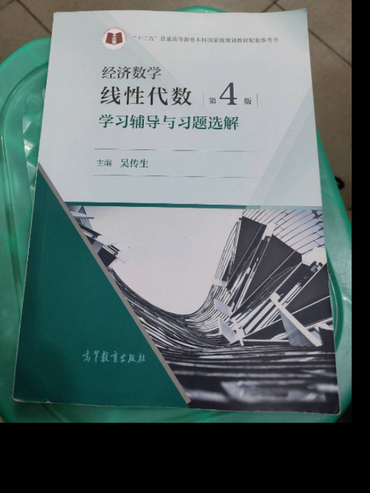 经济数学  线性代数  第4版 学习辅导与习题选解