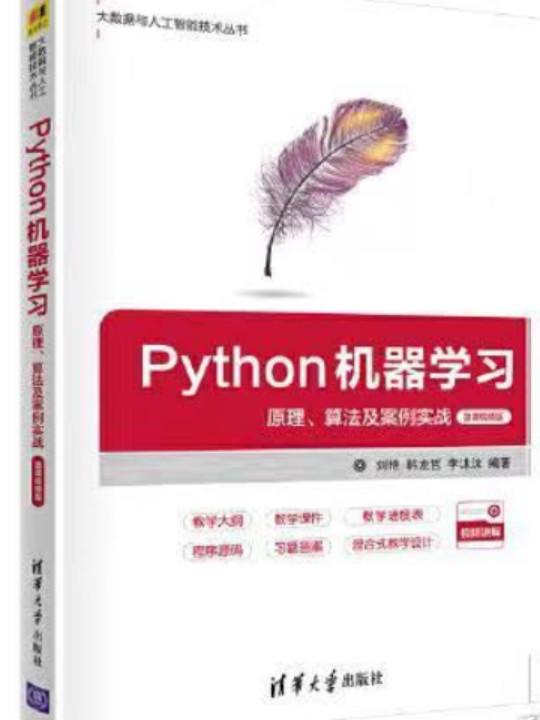 Python机器学习——原理、算法及案例实战-微课视频版