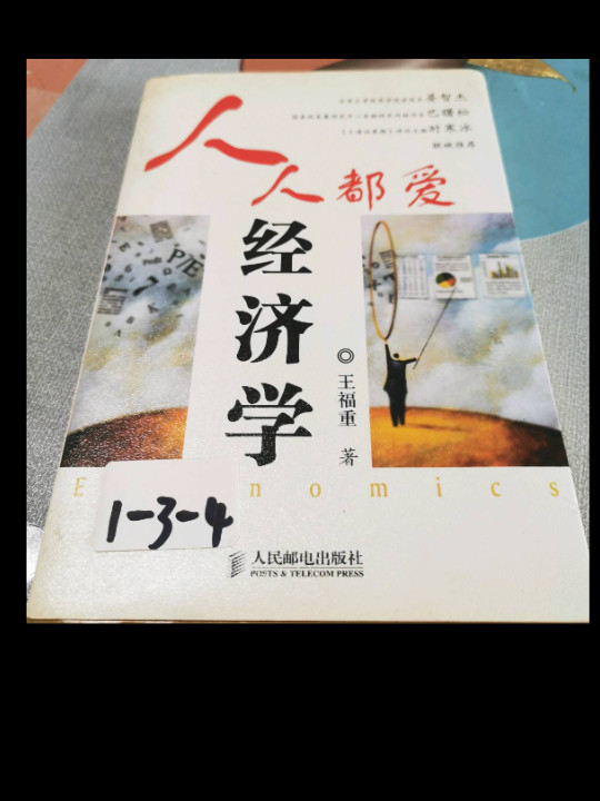 人人都爱经济学