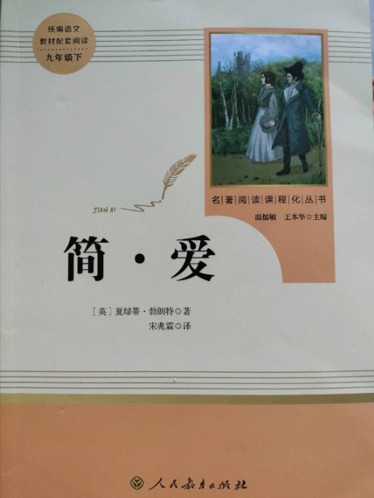 简爱 人教版九年级下 教育部编语文教材指定推荐必读书目 人民教育 名著阅读课程化丛书