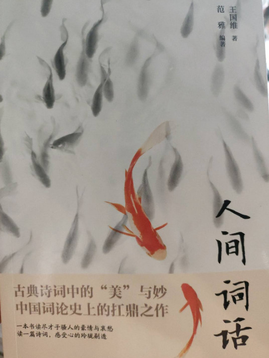 人间词话