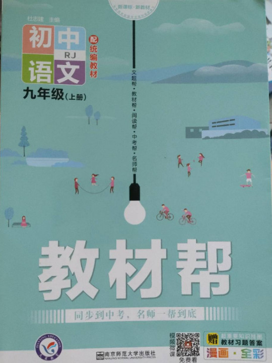天星教育2021学年教材帮 初中 九上 九年级上册  语文 RJ