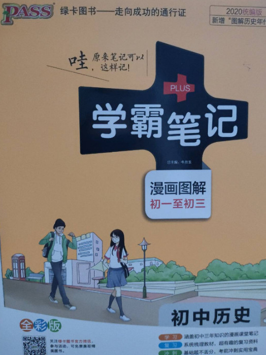 绿卡图书 2018学霸笔记漫画图解：初中历史