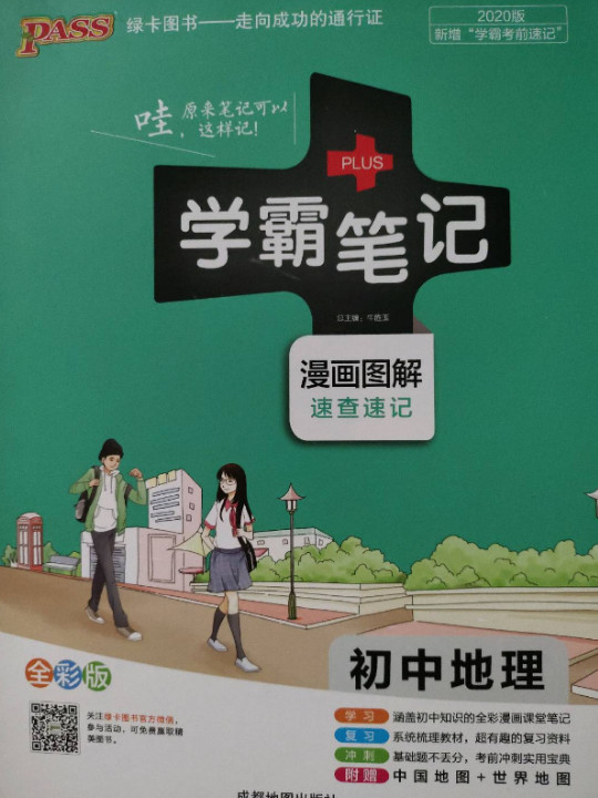 PASS绿卡 学霸笔记：初中地理