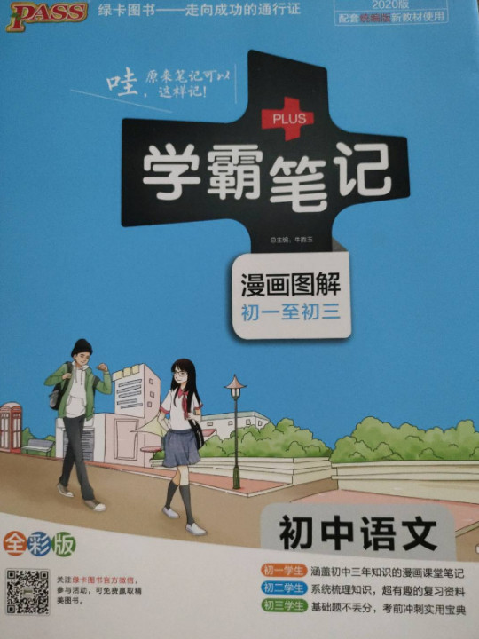 学霸笔记：初中语文