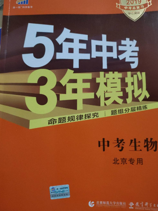 五三 中考生物 北京专用 5年中考3年模拟 2019中考总复习专项突破 曲一线科学备考
