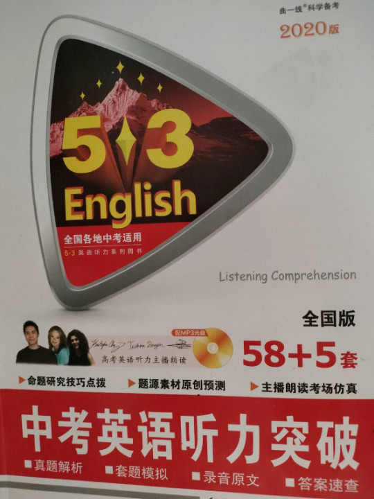 五三 中考英语听力突破58+5套 全国版 53英语听力系列图书