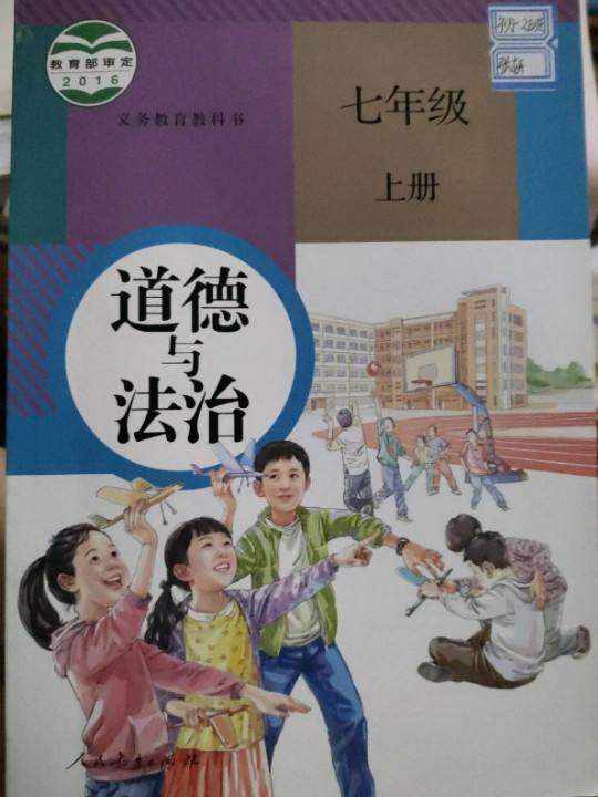 义务教育教科书 道德与法治 七年级 上册