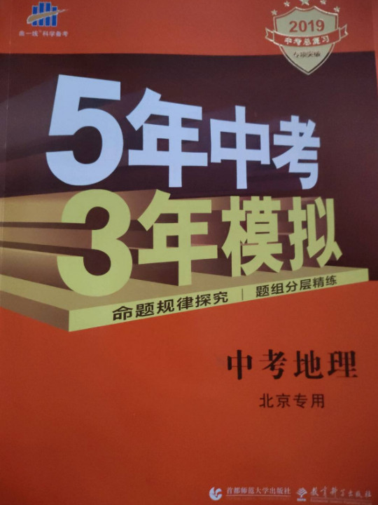 五三 5年中考3年模拟 2019中考总复习专项突破 曲一线科学备考：中考地理