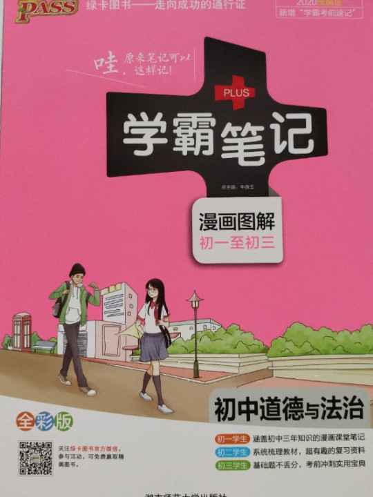 2019版学霸笔记初中道德与法治漫画图解初一至初三