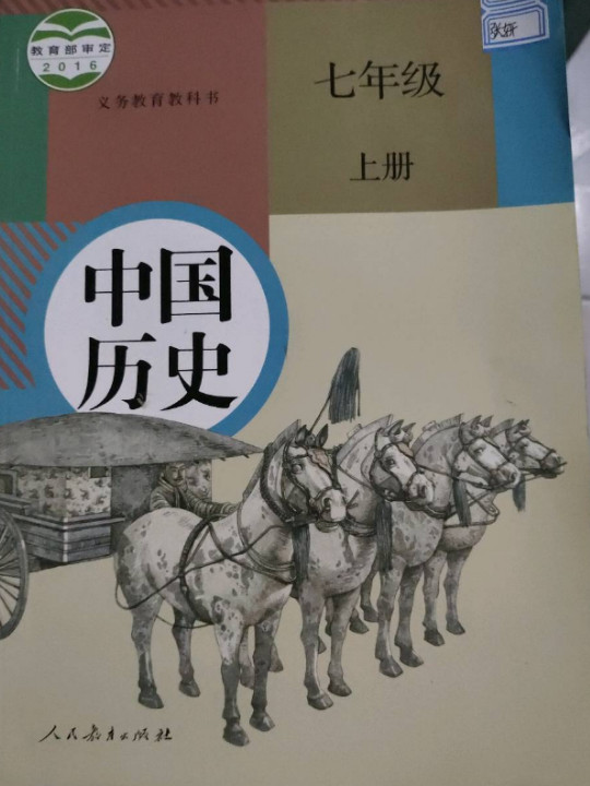 中国历史 七年级 上册