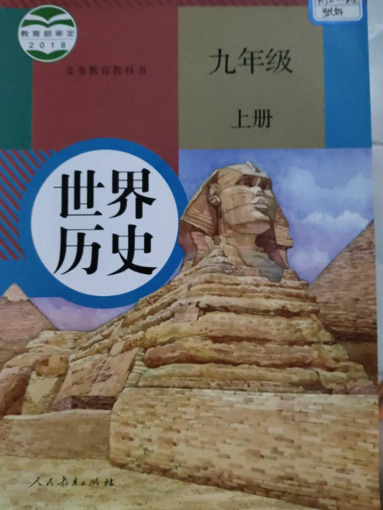义务教育教科书 世界历史 九年级 上册