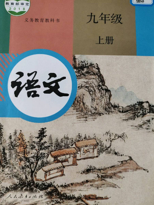 义务教育教科书 语文 九年级 上册