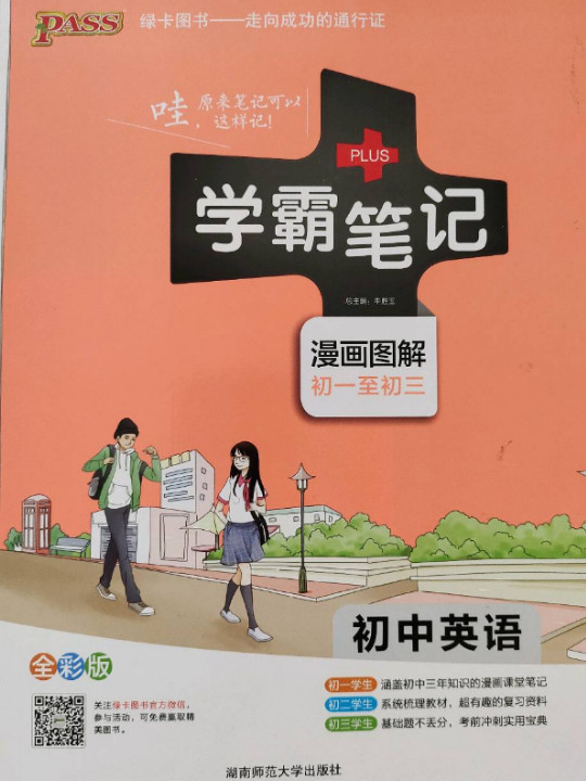学霸笔记 漫画图解：初中英语