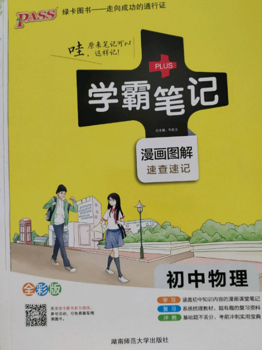 15PASS绿卡学霸笔记：初中物理