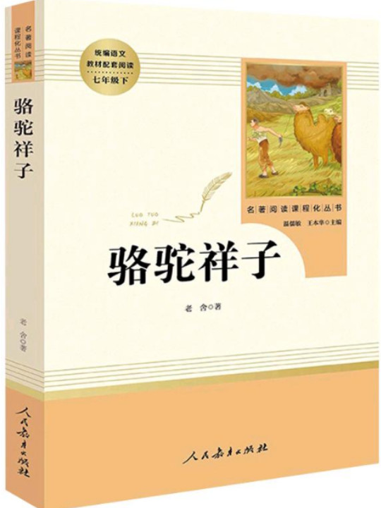 骆驼祥子 人教版七年级下册 教育部编语文教材指定推荐必读书目 人民教育 名著阅读课程化丛书