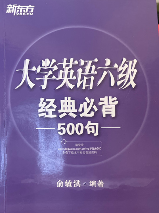 新东方 大学英语六级经典必背500句