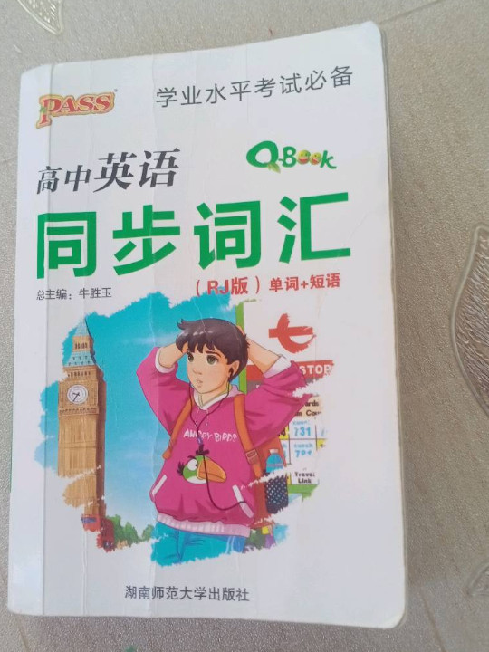 学业水平考试必备：高中英语同步词汇