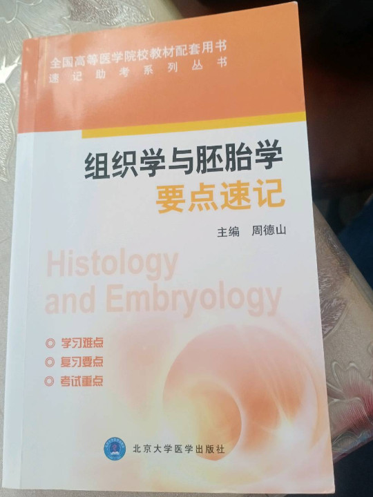 速记助考系列丛书：组织学与胚胎学要点速记/全国高等医学院校教材配套用书