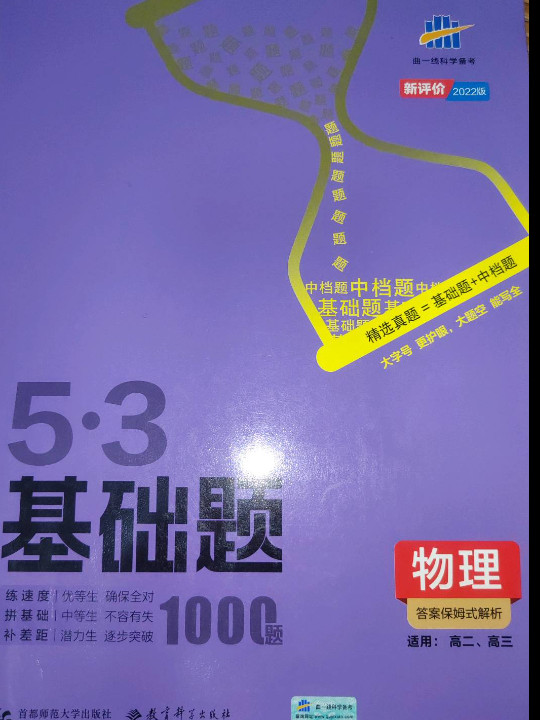曲一线 53基础题1000题 物理全国通用 2021版五三依据《中国高考评价体系》编写-买卖二手书,就上旧书街