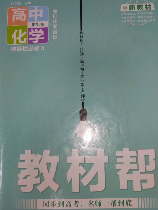 教材帮 选择性必修3 化学 RJ 2021学年适用--天星教育