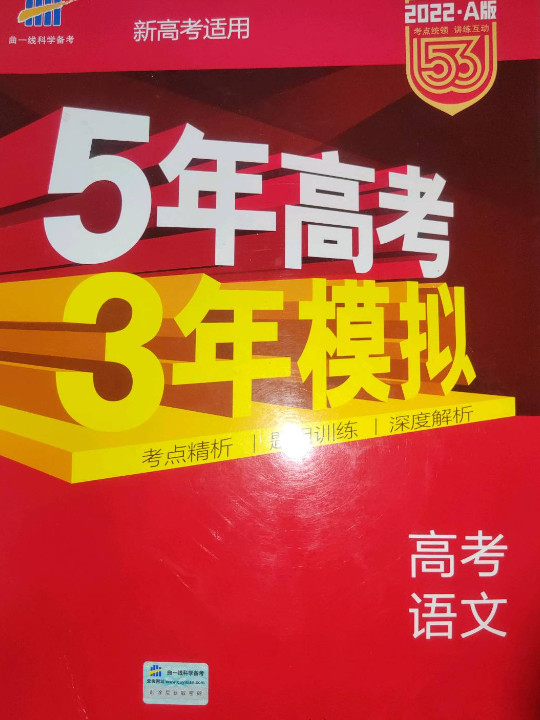 曲一线科学备考•B版•5年高考3年模拟-买卖二手书,就上旧书街