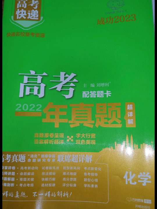 化学/2022高考一年真题-买卖二手书,就上旧书街