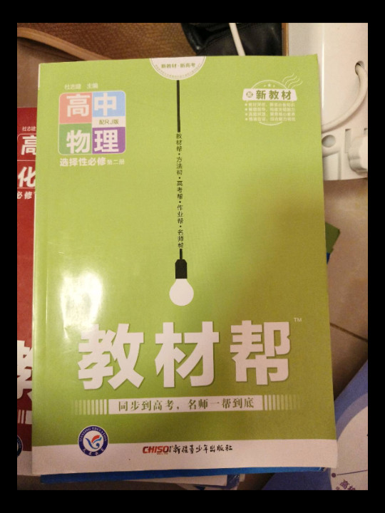 教材帮 选择性必修 第二册 物理 RJ 2021学年适用--天星教育