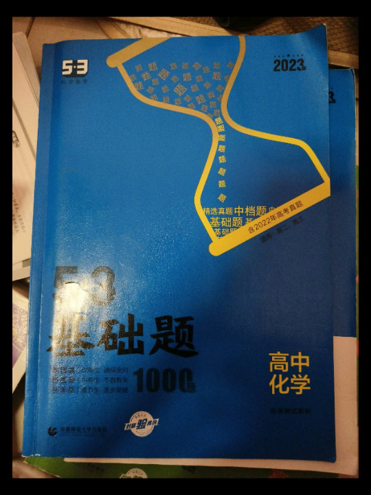 曲一线 53基础题1000题 化学全国通用 2021版五三依据《中国高考评价体系》编写