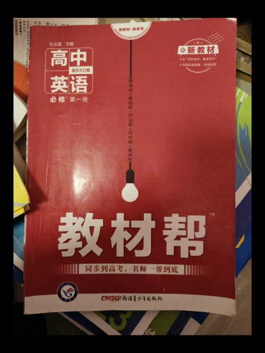 教材帮 必修 第一册 英语 BSD 高中同步 2021学年 天星教育