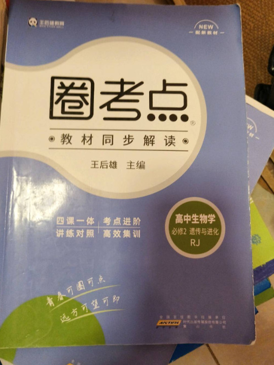 新教材2021版王后雄圈考点高中生物2必修第二册人教版王后雄新教材高一生物课本同步辅导资料