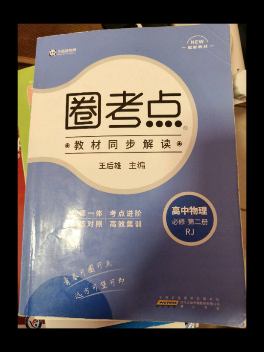 新教材2021版王后雄圈考点高中物理2必修第二册人教版王后雄新教材高一物理课本同步辅导资料