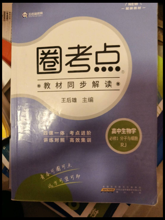 新教材 2021版王后雄圈考点高中生物1 必修1分子与细胞 人教版 王后雄新教材高一生物课本同步