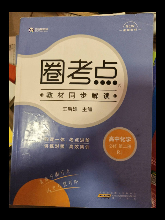 新教材2021版王后雄圈考点高中化学2必修第二册人教版王后雄新教材高一化学课本同步辅导资料