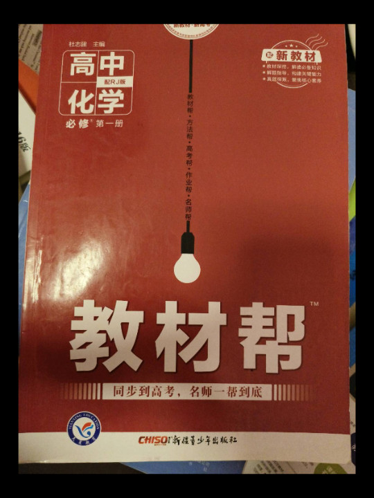 教材帮 必修 第一册 化学 RJ 高一同步 天星教育2021学年