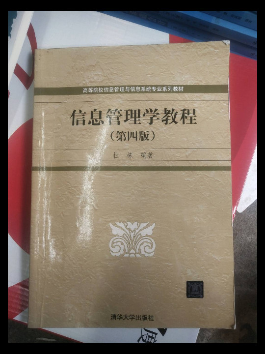 信息管理学教程/高等院校信息管理与信息系统专业系列教材