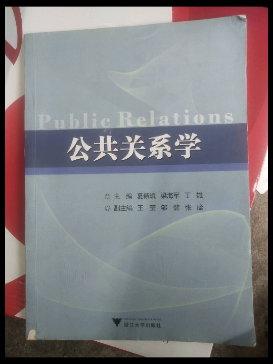 公共关系学