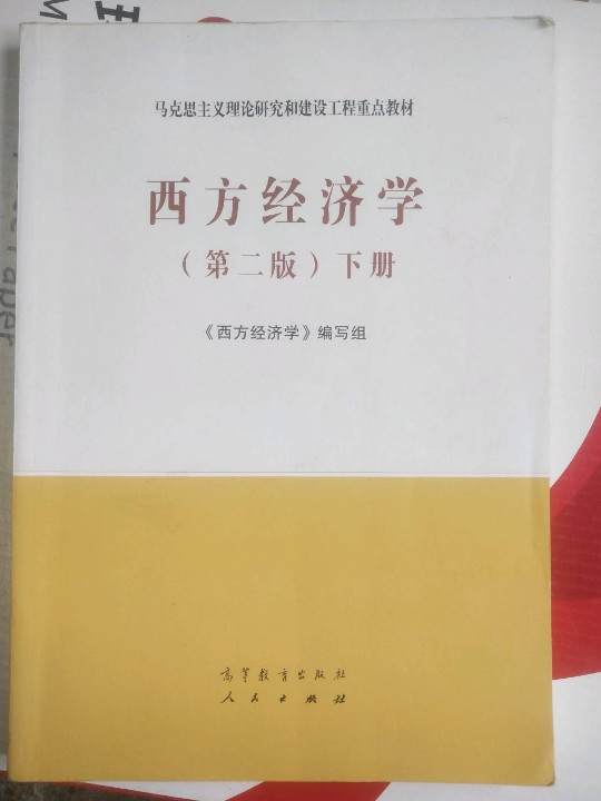 西方经济学下册